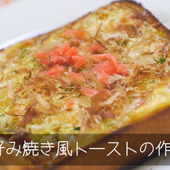 【裏技】手軽に栄養アップ♪やみつきお好み焼き風トーストの作り方