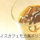 【裏技】おうちカフェにおすすめ！3ステップで作るカフェモカ