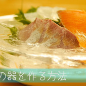 【裏技】ひんやり冷たい氷の器で見た目も涼しく食欲そそる♪