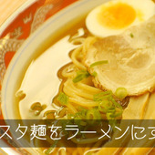 【裏技】魔法の粉○○でパスタ麺がラーメン(中華麺)に！