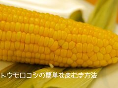 とうもろこしの簡単レシピ43選 おかずやおつまみにも 暮らしニスタ