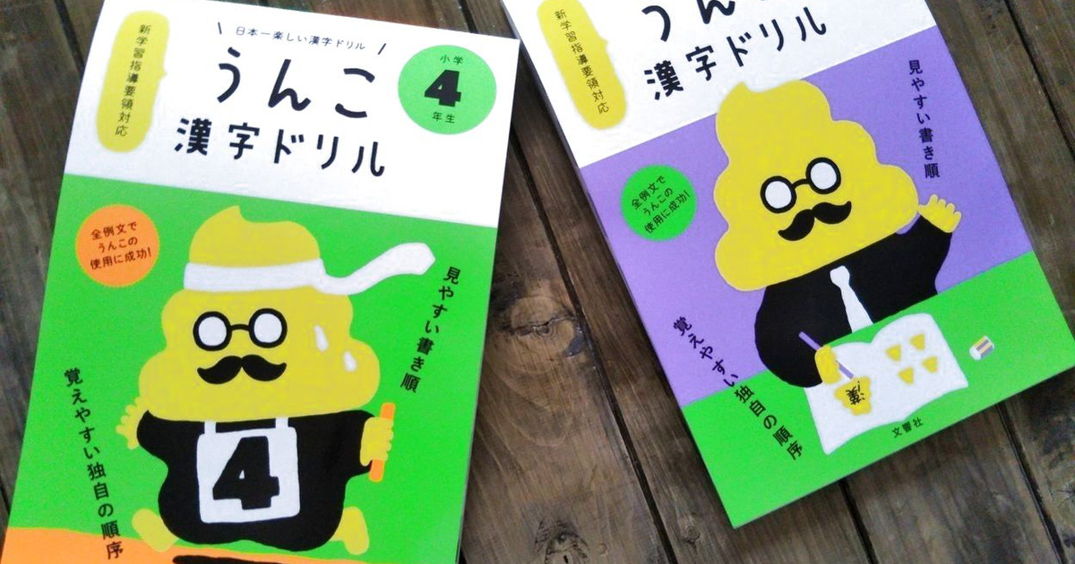 我が家は買いました 話題の うんこ漢字ドリル 暮らしニスタ
