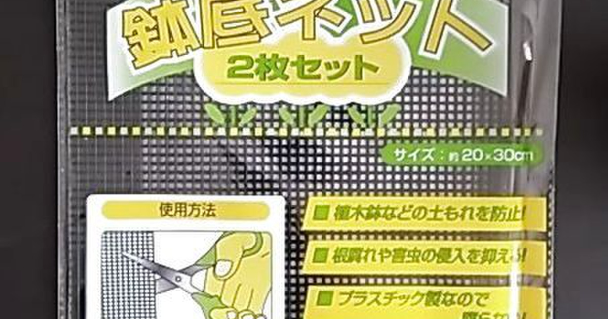 何かと便利なセリアの鉢底ネット 暮らしニスタ