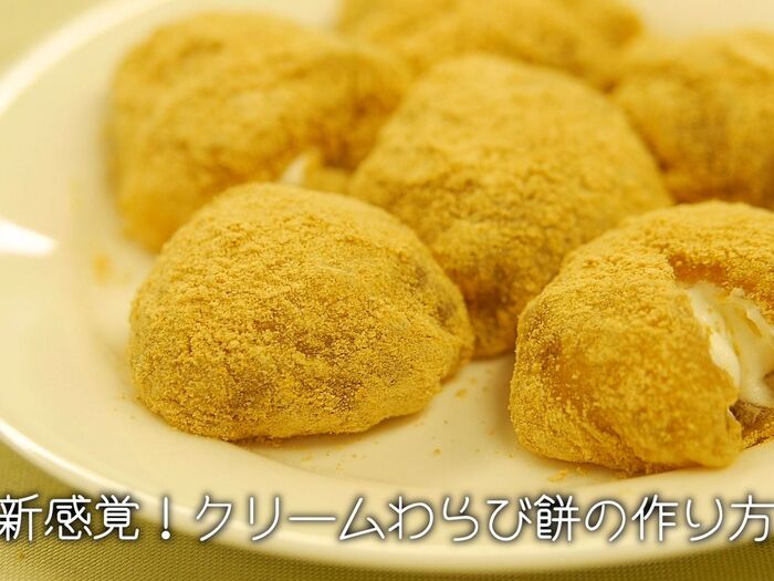 【レシピ】新感覚♡クリーム×わらび餅で喜ばれるスイーツの完成♪