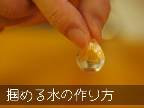 夏休みの自由研究 超不思議 掴める水の作り方 暮らしニスタ 夏休みの自由研究 超不思議 掴める水の作り方 暮らしニスタ