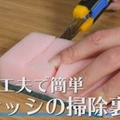 【裏技】サッシの掃除は○○を使えば簡単キレイ♪