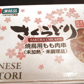 コストコ『さくらどり 焼き鳥用もも串』の焼き方・アレンジレシピ！BBQにも◎