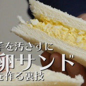 ＜忙しい朝を応援＞洗い物なし！手を汚さずに玉子サンドを作る方法