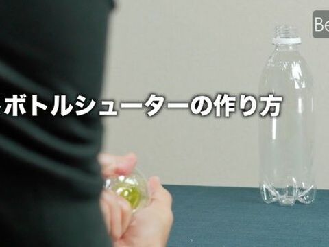 夏休み応援 簡単に作れてすぐ遊べる ペットボトルシューターの作り方 暮らしニスタ