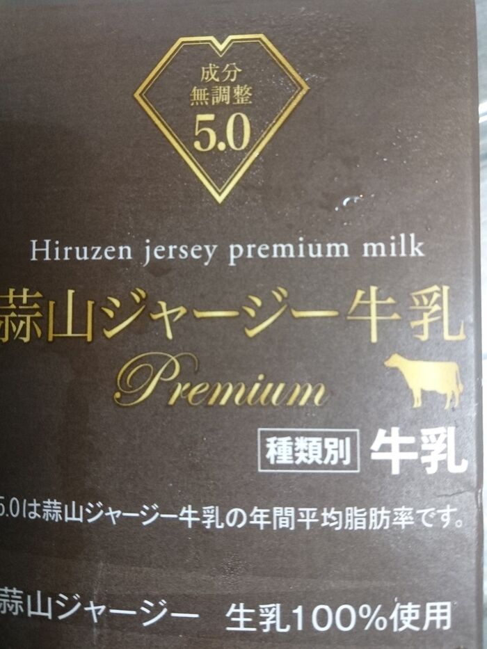 蒜山ジャージー牛乳プレミアム5.0