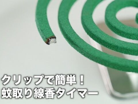 裏技 時間を調整 蚊取り線香を途中で止めるタイマーの作り方 暮らしニスタ