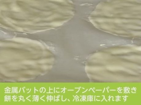 ■雪見大福　作り方3.餅を薄く伸ばし、冷凍庫に入れます