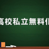 私立高校の授業料が無償化になったら、家計はどう変わる？