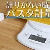 【裏技】計りがなくても安心♪1人前100gのパスタを量る方法