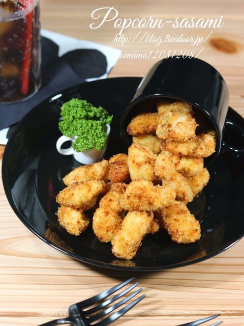 ポップコーンシュリンプならぬ ポップコーンささみ 暮らしニスタ