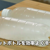 【裏技】冷たい飲み物を手軽に持ち運べる！便利なペットボトル活用術★