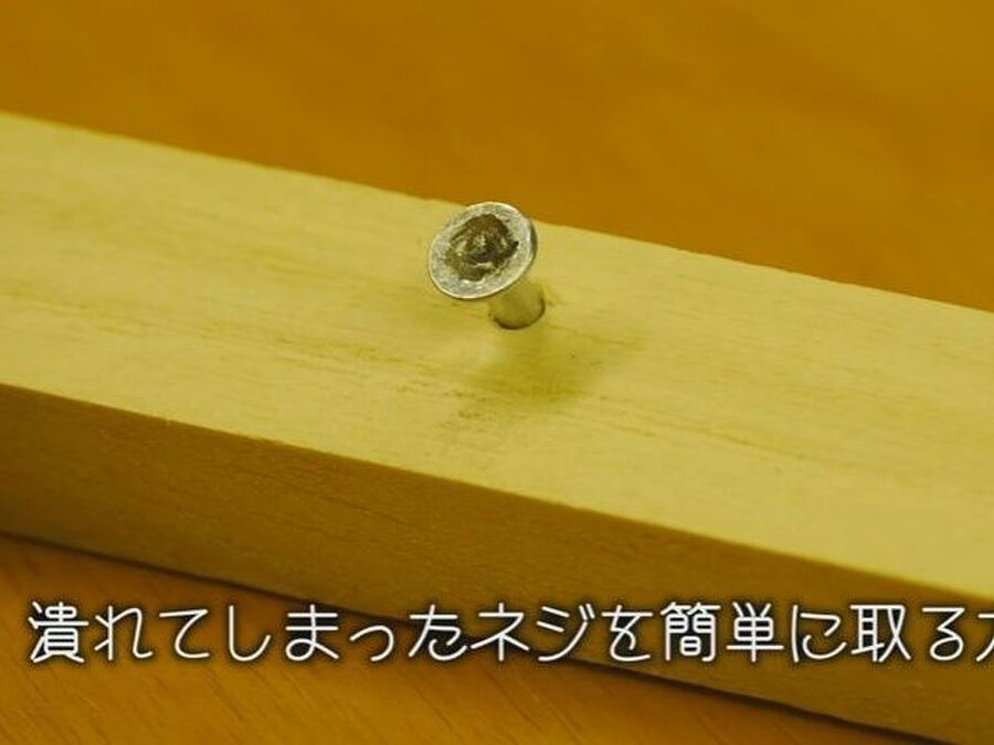 Diy 潰れてしまったネジ は太輪ゴムで簡単に取れる 暮らしニスタ Diy 潰れてしまったネジ は太輪ゴムで簡単に取れる 暮らしニスタ