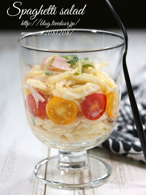 デパ地下超え とろーりスパゲティサラダ 暮らしニスタ