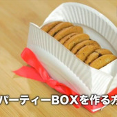 【裏技】喜ばれるラッピングアレンジ術★「紙皿パーティーBOX」の作り方