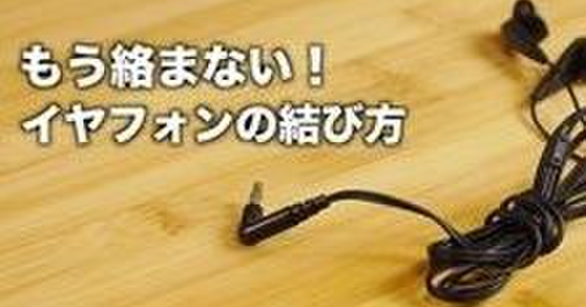 裏技 こうすれば絡まない イヤフォンの紐の結び方 暮らしニスタ