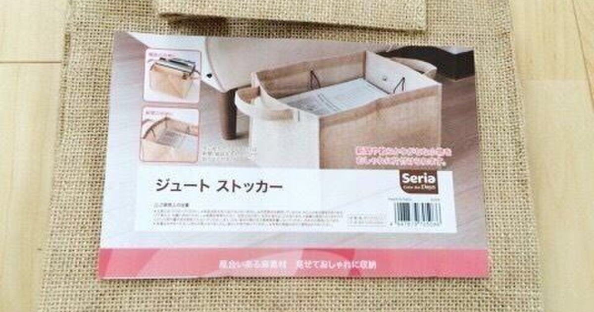 何度もリピ買いしています セリアのジュートストッカー 暮らしニスタ