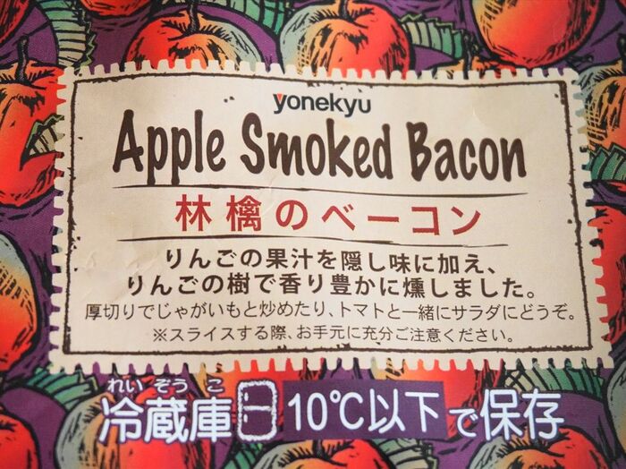 Apple Smoked Bacon　林檎のベーコン