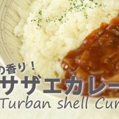 【ご当地レシピ】磯の香りが食欲をそそるサザエカレー（千葉）