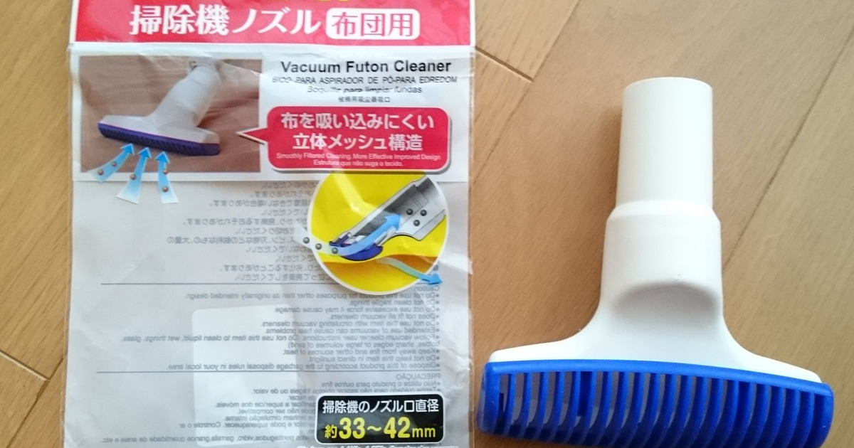 100均グッズと掃除機で布団のダニ退治 暮らしニスタ