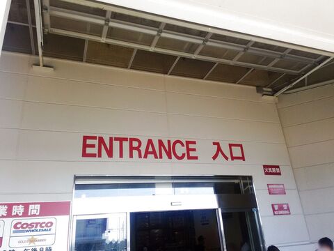 これ基本 コストコの会員カード1枚で入れる大人と子どもの人数 暮らしニスタ これ基本 コストコの会員カード1枚で入れる大人と子どもの人数 暮らしニスタ