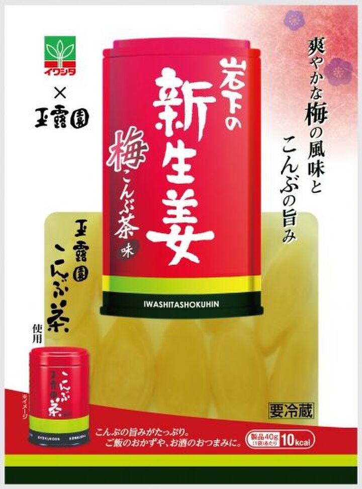 新生姜と梅こんぶ茶がまさかのコラボ!期間限定で発売中です♪