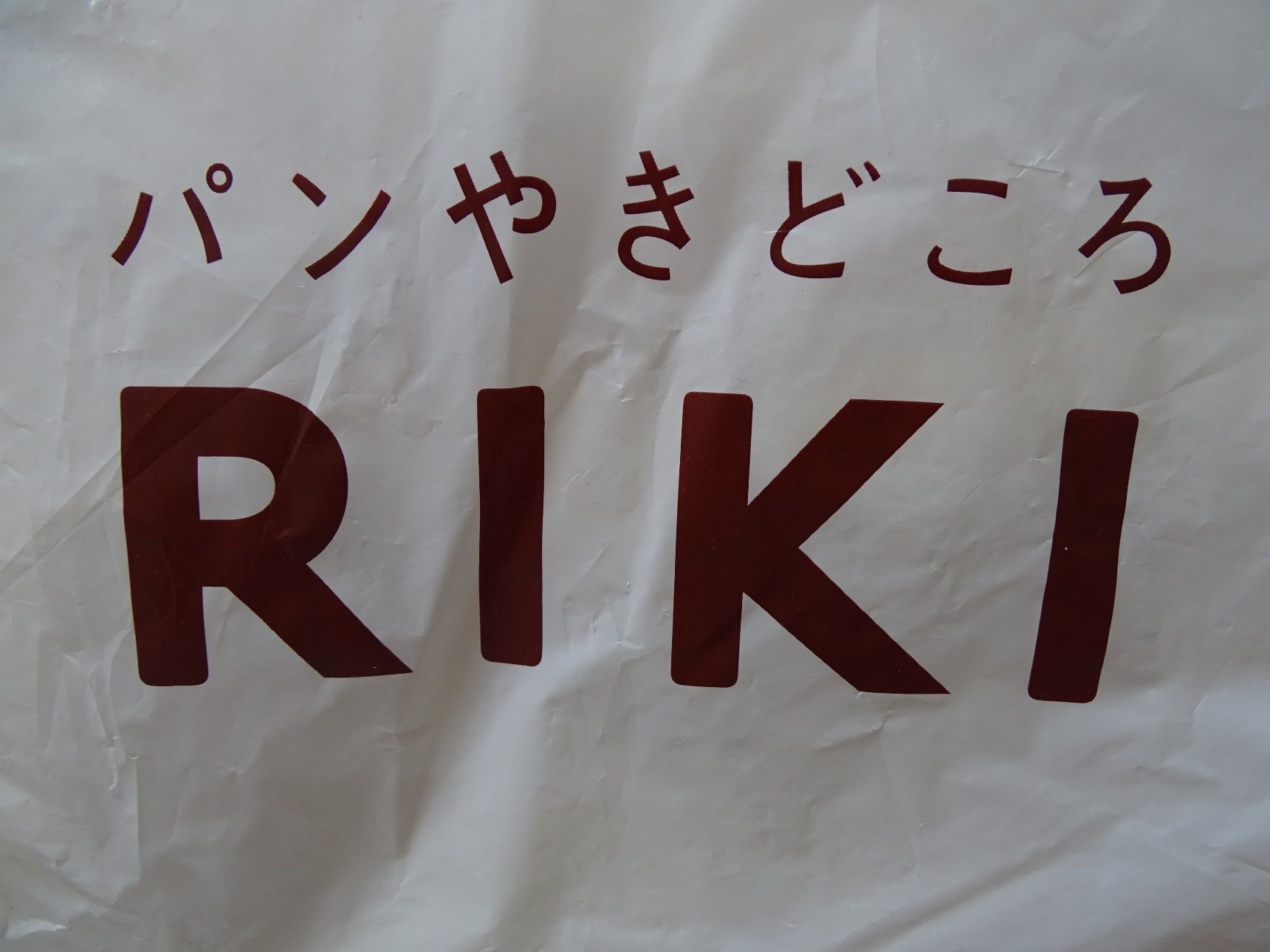 行列か・・・・売り切れか  パンやきどころ RIKI    （リキ）