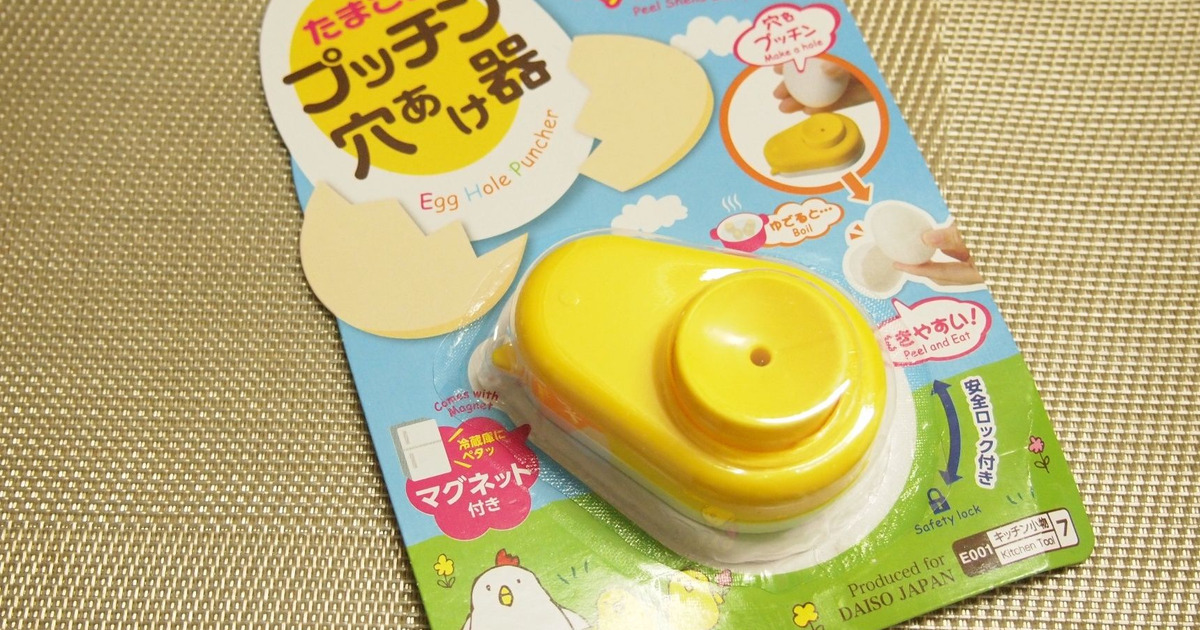 ダイソーの たまごのプッチン穴あけ器 暮らしニスタ