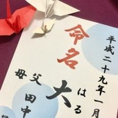 親が贈る初めてのプレゼント「名付け」のコツや注意点って