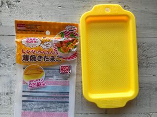 お弁当デビューのママへ 薄焼き卵簡単グッズ 100均 便利 時短 ダイソー 暮らしニスタ お弁当デビューのママへ 薄焼き卵簡単グッズ 100均 便利 時短 ダイソー 暮らしニスタ