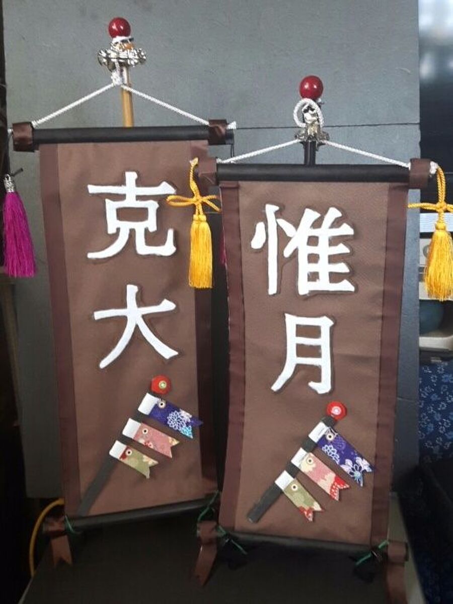 五月飾りの名前旗を作る 暮らしニスタ 五月飾りの名前旗を作る 暮らしニスタ