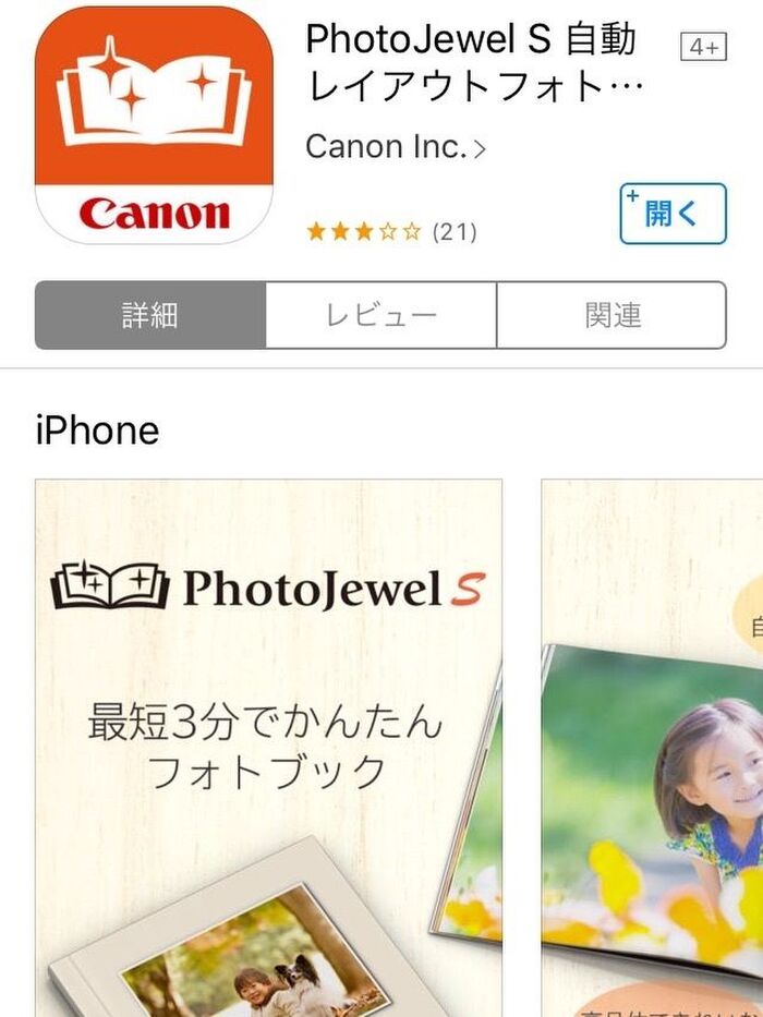 キヤノンのフォトブック作成アプリ「PhotoJewel S」
