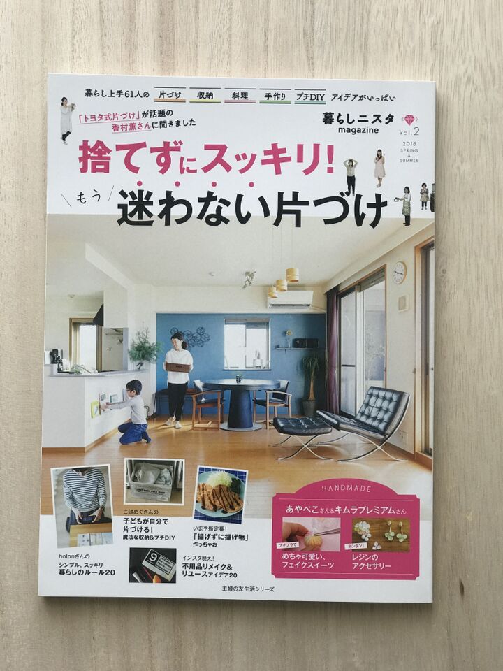 暮らしニスタたちの“選りすぐり”アイデア満載のmagazine。Vol.2はますます見逃せない!