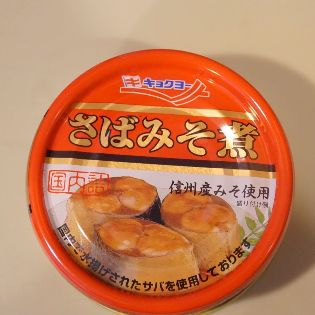 使用した鯖味噌缶詰