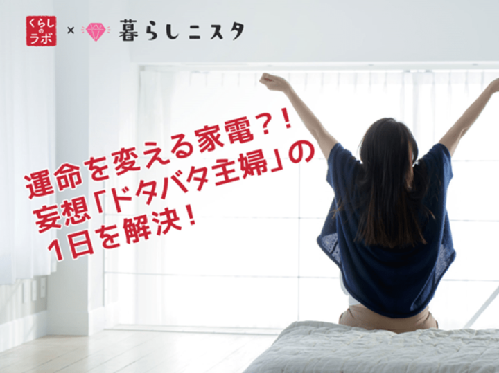 運命を変える家電?!妄想「ドタバタ主婦」の1日を解決!前編