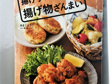 新ジョウシキ！？　油少しで『揚げずに！揚げ物ざんまい』♪
