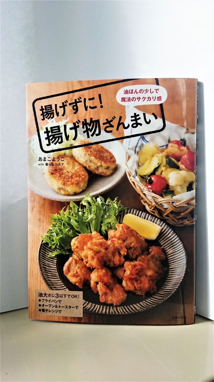 新ジョウシキ!? 油少しで『揚げずに!揚げ物ざんまい』♪