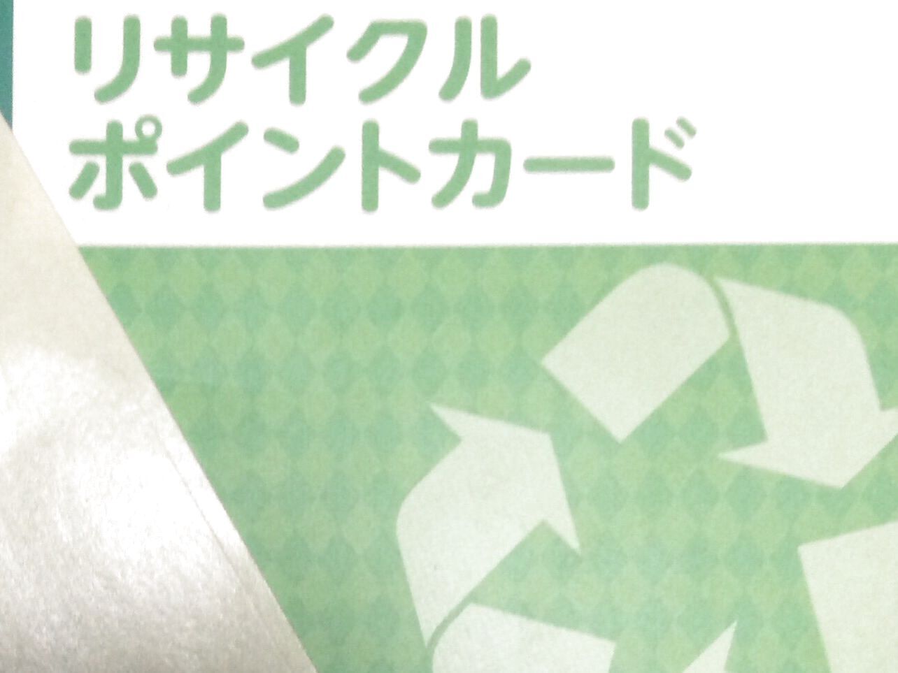 ペットボトルはスーパーの自動回収機でリサイクルしてお買い物券に交換ですーーーー?