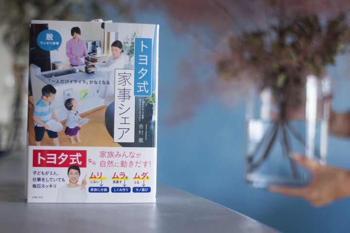 脱・ワンオペ家事でイライラ解消!香村薫さん「トヨタ式家事シェア」の秘訣とは?