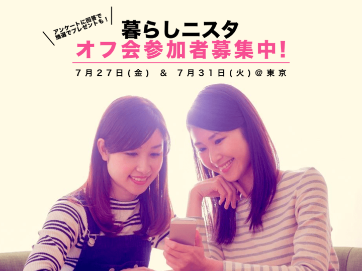 暮らしニスタオフ会参加者募集! 7月27日(金)&7月31日(火)@東京