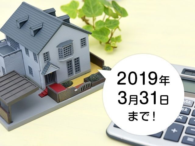 消費税率8%を狙うなら、2019年3月31日までに建築会社やマンション会社と契約を