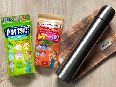 100均の重曹と酸素系漂白剤でステンレスボトルがピカピカ 暮らしニスタ