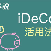 個人型確定拠出年金 iDeCo（イデコ）の年代別活用方法をFPが解説！