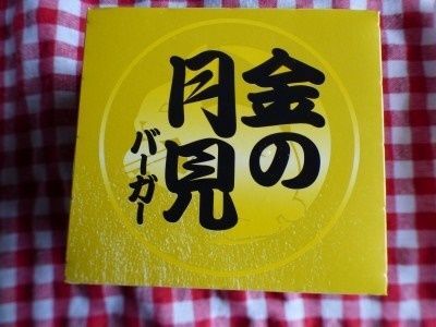 【マクドナルド】金の月見バーガー　バンズがまっ黄色！ふんわり柔らかで美味！！