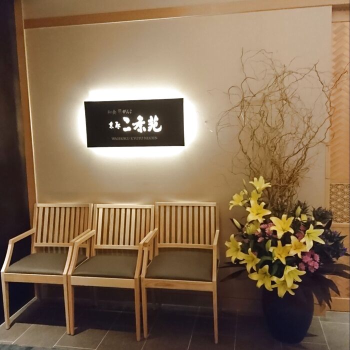 【オフ会】京都二条苑で握り寿司体験♪