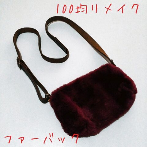 100円ショップでファーバック 暮らしニスタ